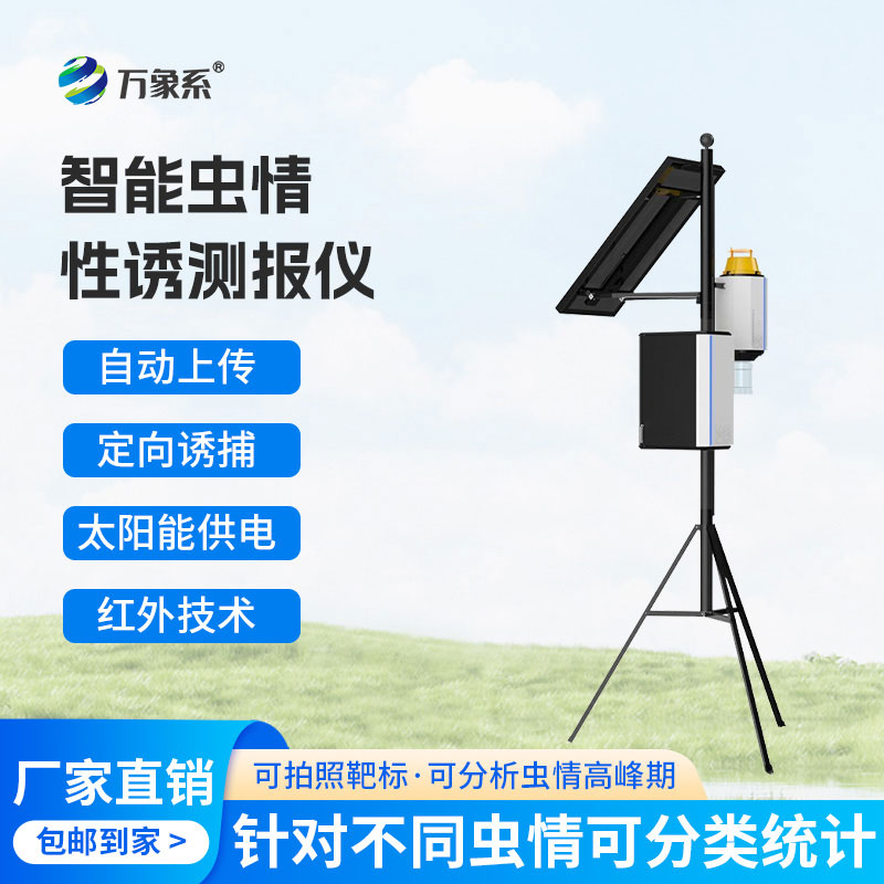 害蟲(chóng)自動(dòng)性誘監(jiān)測(cè)儀
