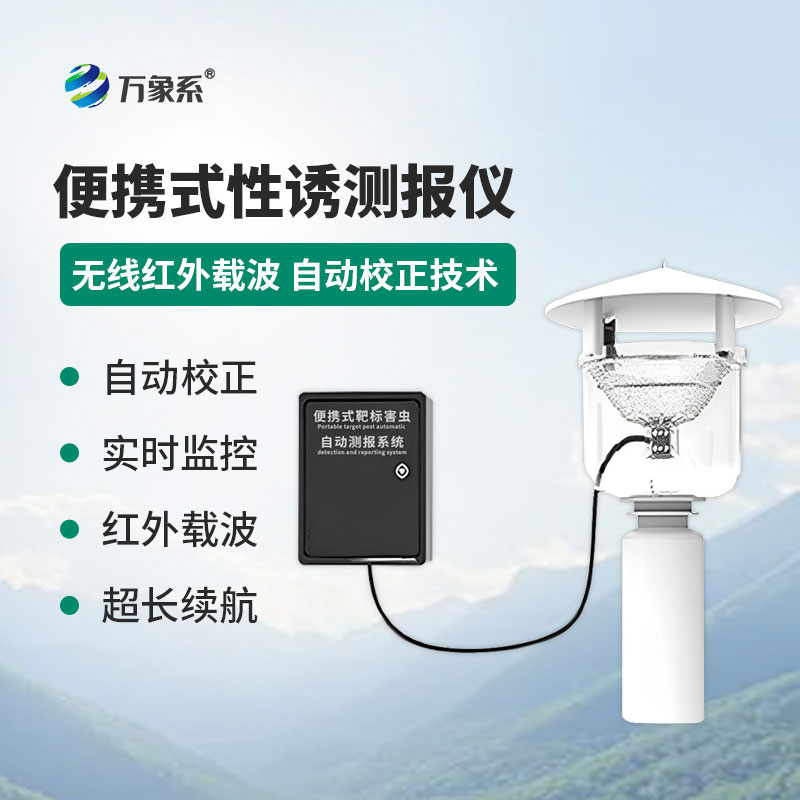 便攜式性誘測(cè)報(bào)燈