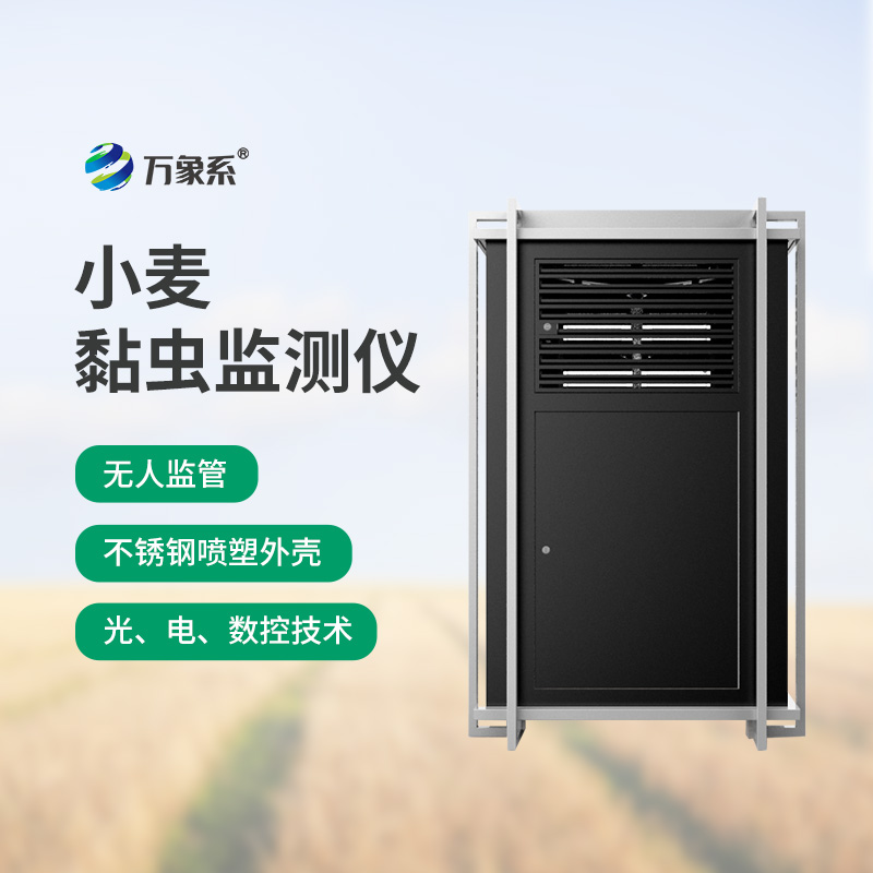 小麥黏蟲監(jiān)測儀