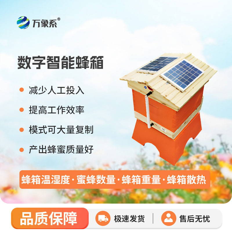 數(shù)字智能蜂箱