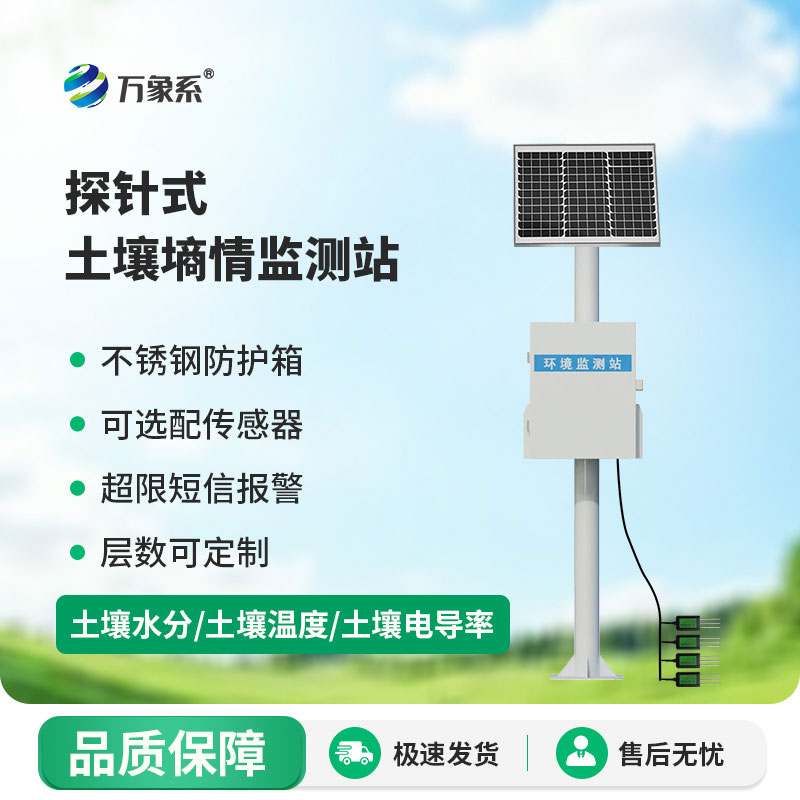 探針式土壤墑情監(jiān)測(cè)站