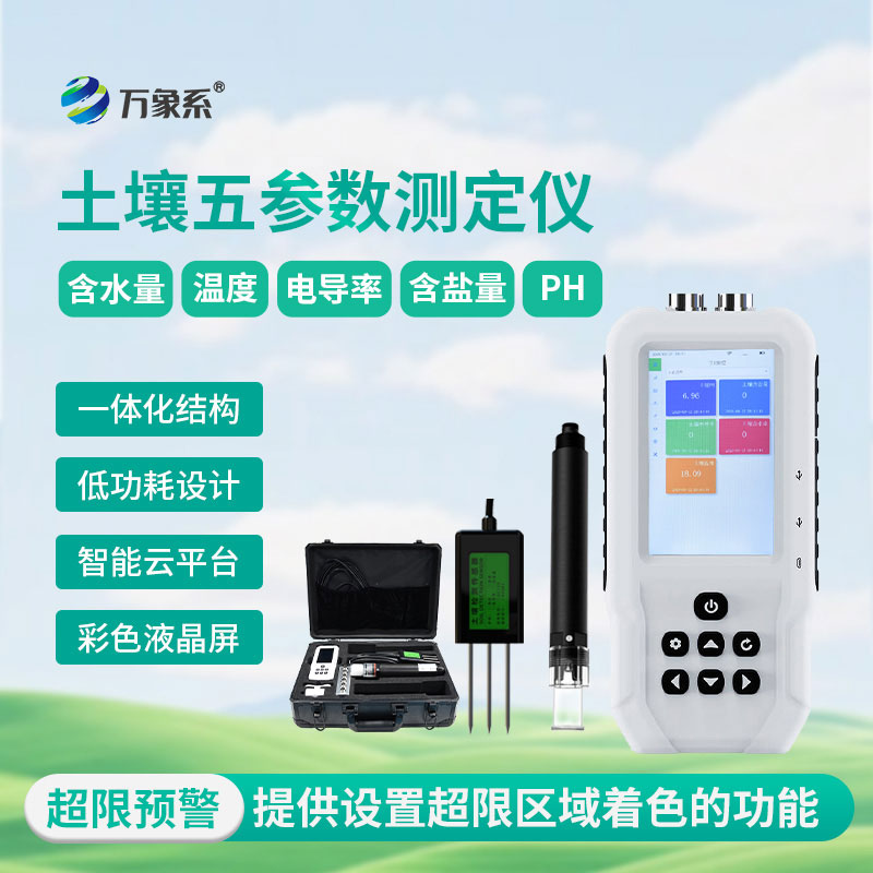 土壤溫濕度電導率含鹽量ph測定儀