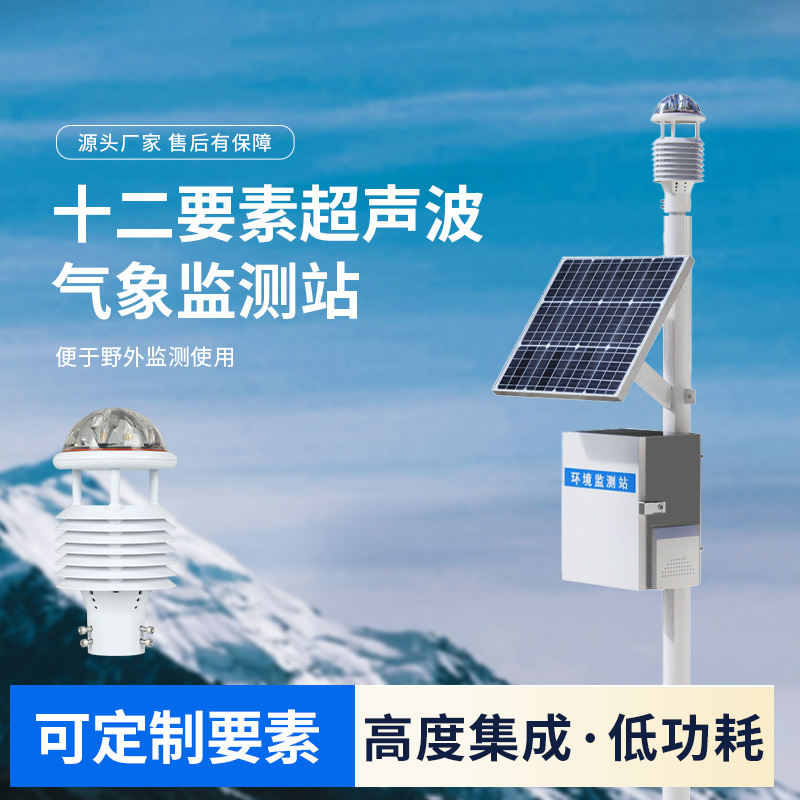 十二要素一體式氣象站