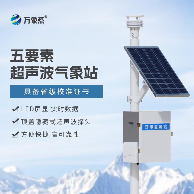 氣象站監(jiān)測設(shè)備