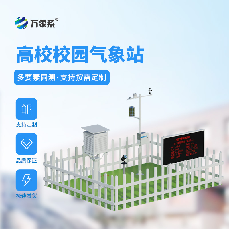 校園科普氣象站