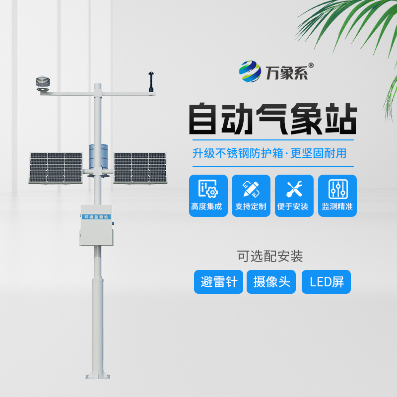 氣象環(huán)境監(jiān)測站