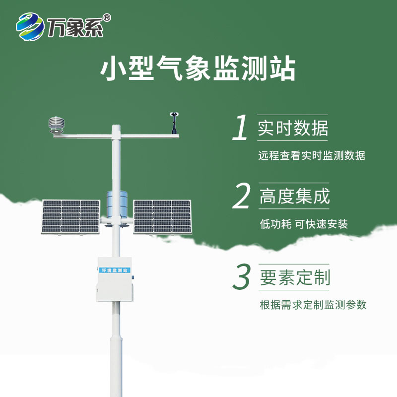 四要素自動(dòng)氣象站