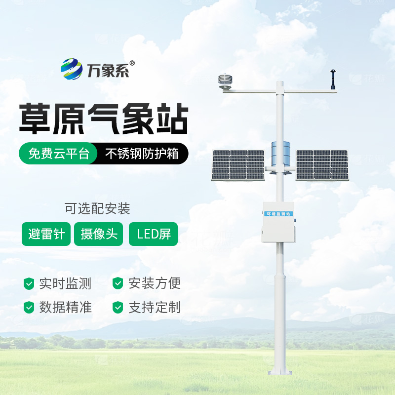 草原氣象環(huán)境監(jiān)測(cè)系統(tǒng)