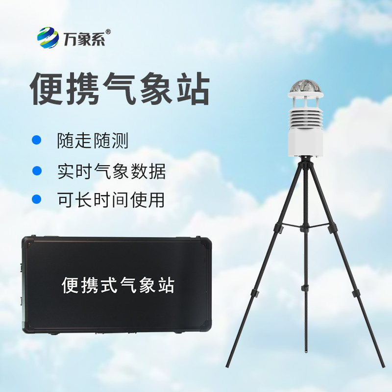 便攜式氣象監(jiān)測儀