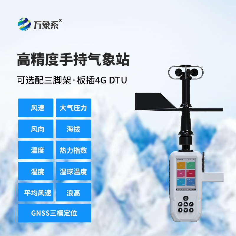 高精度手持氣象站