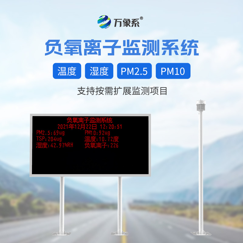 大氣負氧離子監(jiān)測站