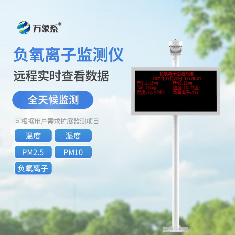 景區(qū)負(fù)氧離子監(jiān)測(cè)儀