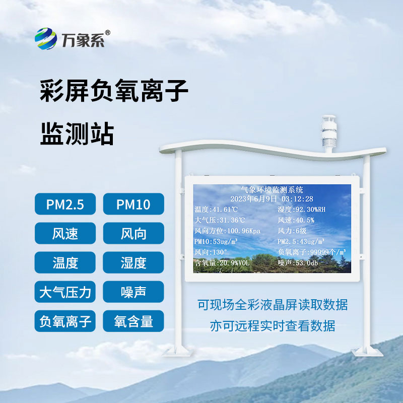 全彩屏一體化負氧離子監(jiān)測站