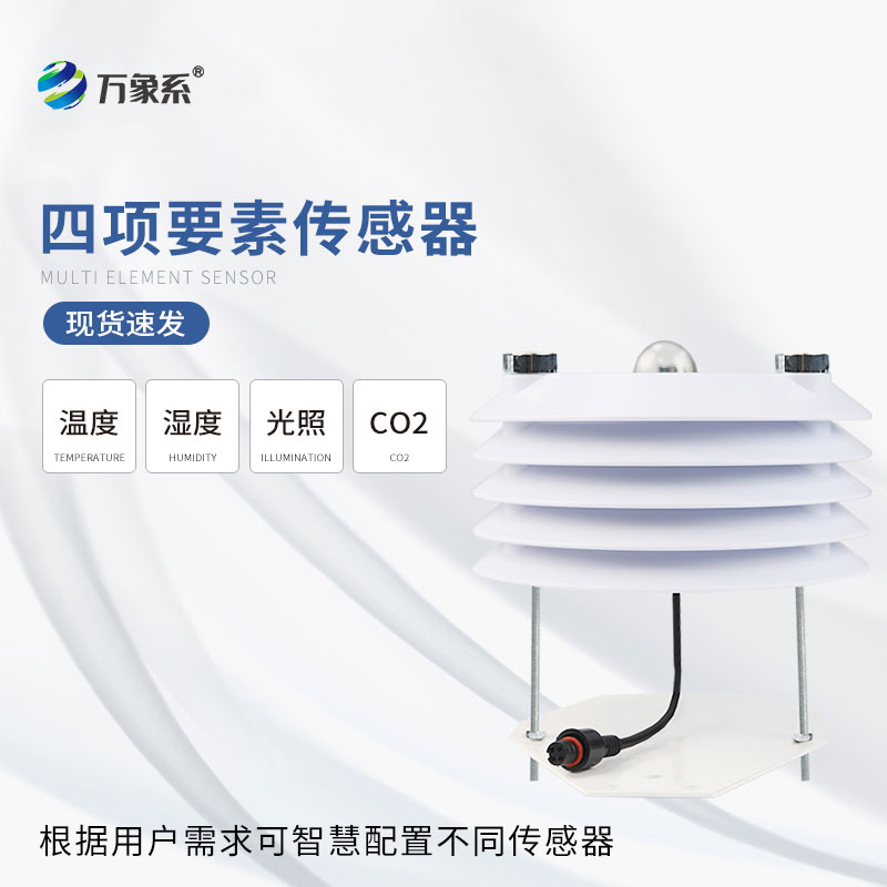 溫室大棚傳感器