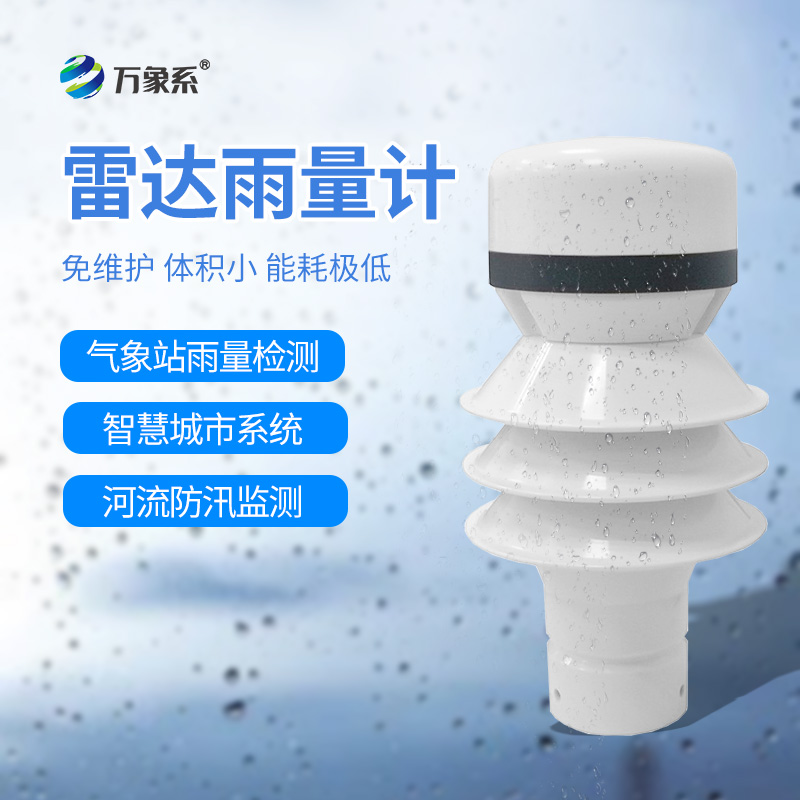 雷達(dá)雨量傳感器