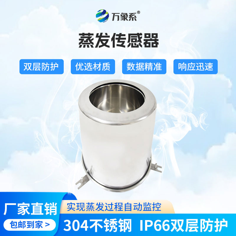 蒸發(fā)傳感器