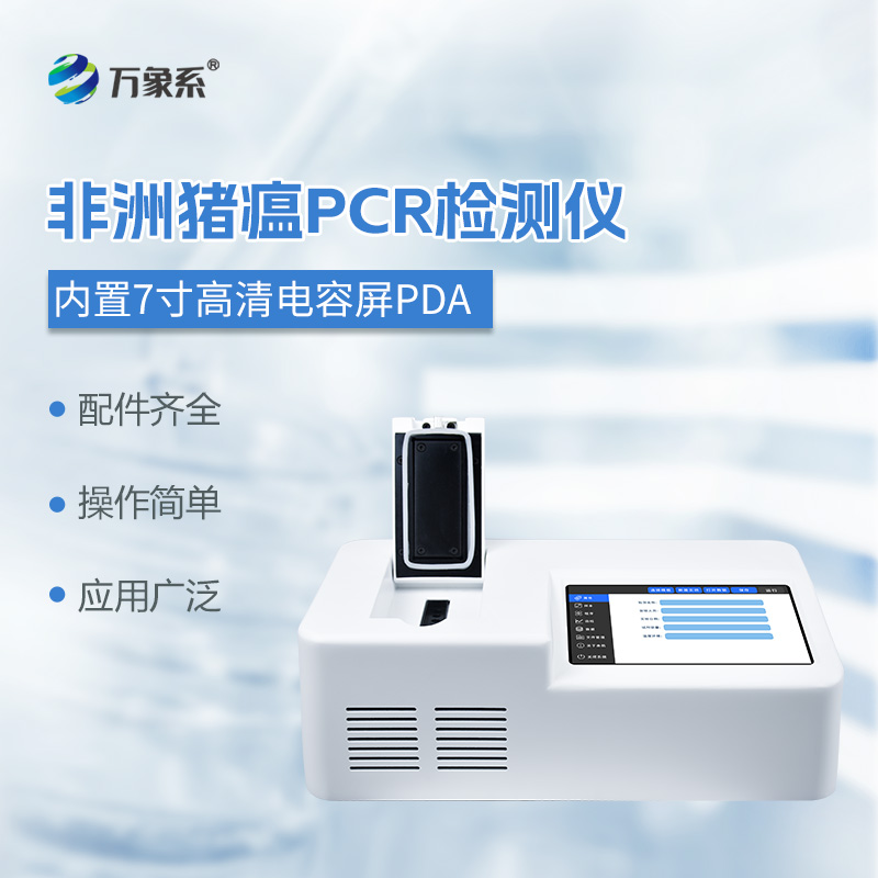 非洲豬瘟病毒檢測(cè)儀