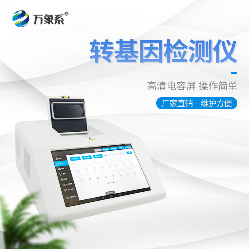 轉(zhuǎn)基因大豆檢測儀