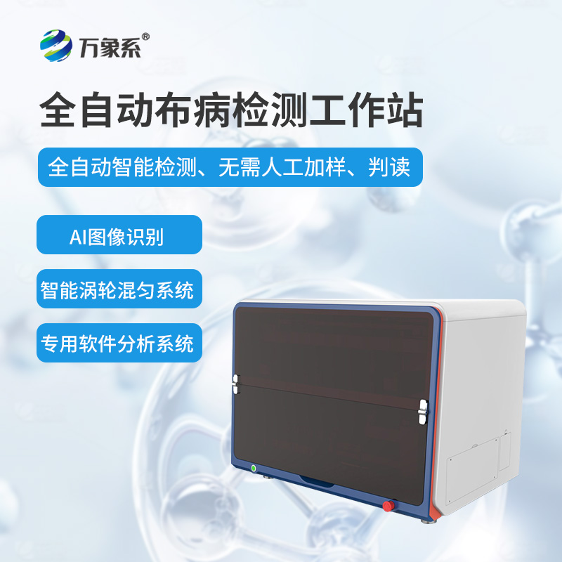 全自動布病智能檢測工作站