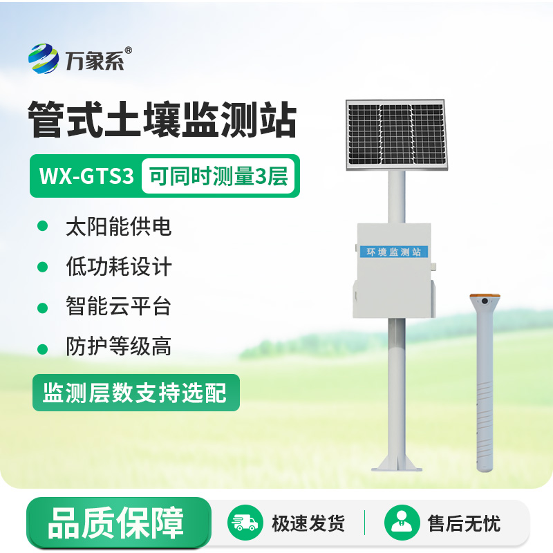 一體化多深度土壤墑情監(jiān)測設備