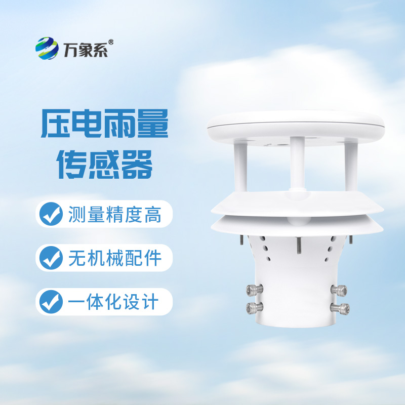 壓電雨量傳感器：壓電效應(yīng)下的降雨測量新篇章