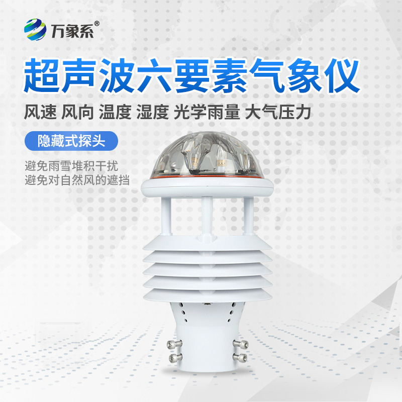 六要素一體化氣象傳感器：氣象監(jiān)測的“全能戰(zhàn)士”如何大顯身手？