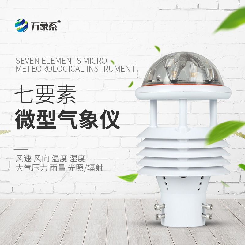 七參數(shù)氣象傳感器，氣象世界的“微觀(guān)眼”
