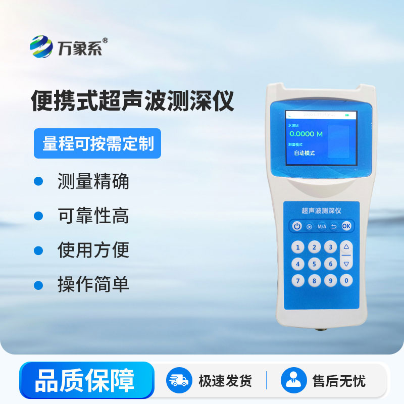 超聲波測深儀測量水庫、湖泊、江河、淺海等水體