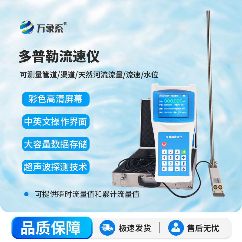 多普勒流速流量儀應(yīng)用于河流、明渠及管道等工況