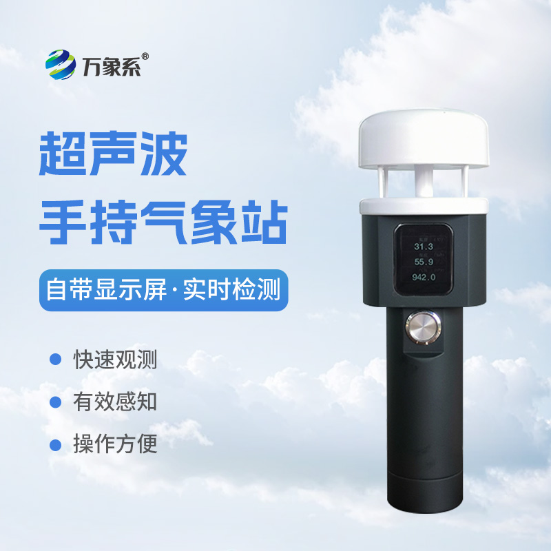 超聲波手持式氣象站：耐用環(huán)保，適應(yīng)各種惡劣環(huán)境