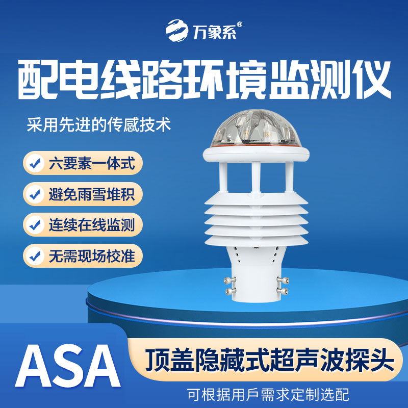 配電線路環(huán)境監(jiān)測儀，全天候感知，環(huán)境變化無所遁形
