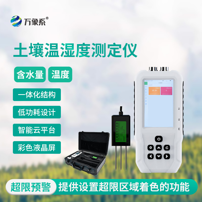 土壤水分溫度檢測儀，精準(zhǔn)洞察，把握土壤“生命體征”