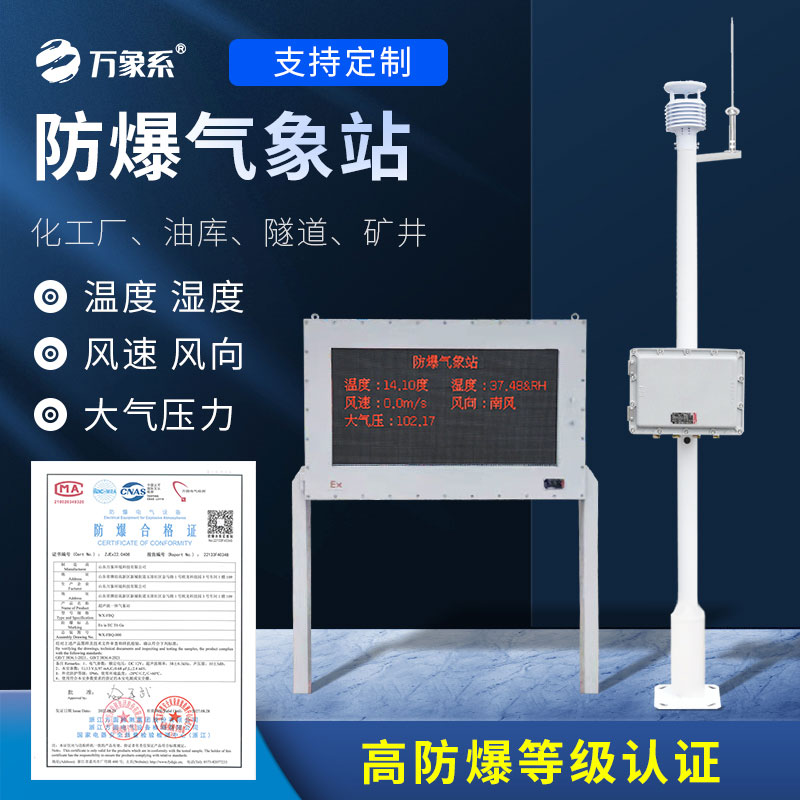 防爆氣象檢測系統(tǒng)：高危環(huán)境的“安全盾牌”