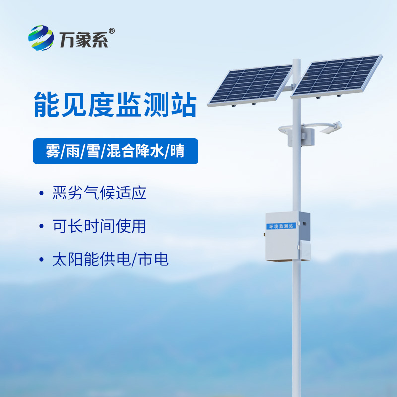 交通能見(jiàn)度監(jiān)測(cè)氣象站，看能見(jiàn)度與交通安全的“隱秘關(guān)聯(lián)”
