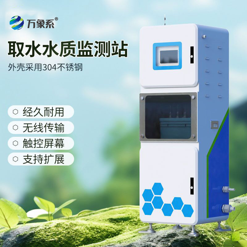 取水水質(zhì)在線監(jiān)測系統(tǒng)