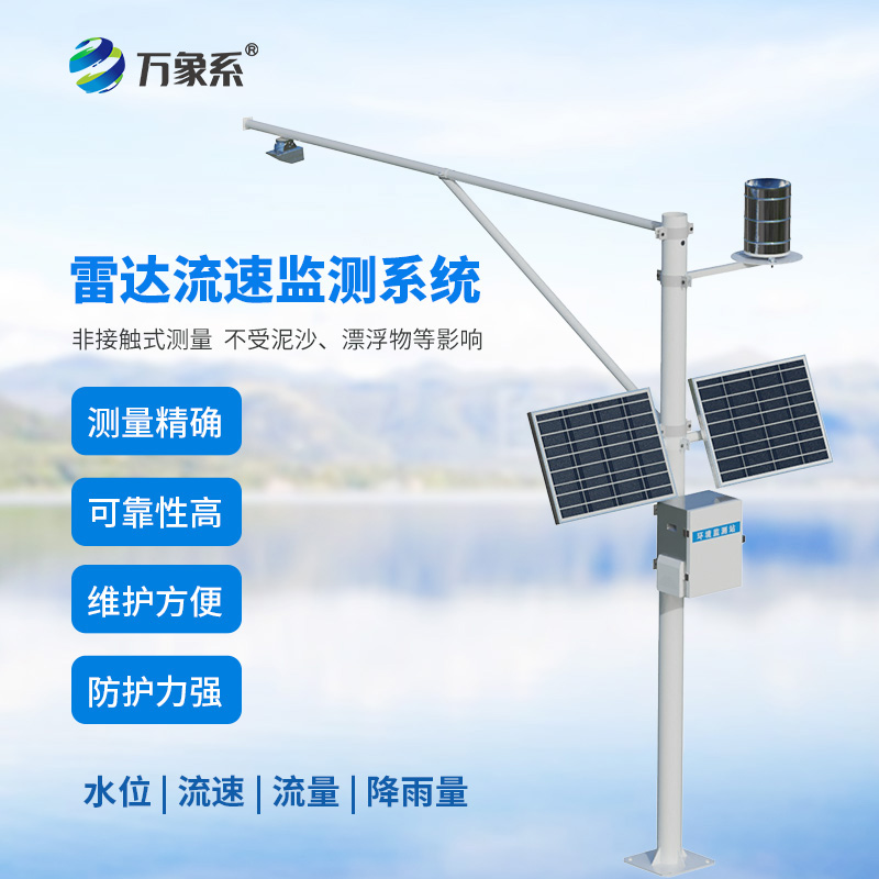 雷達(dá)式流速流量水位雨量監(jiān)測站