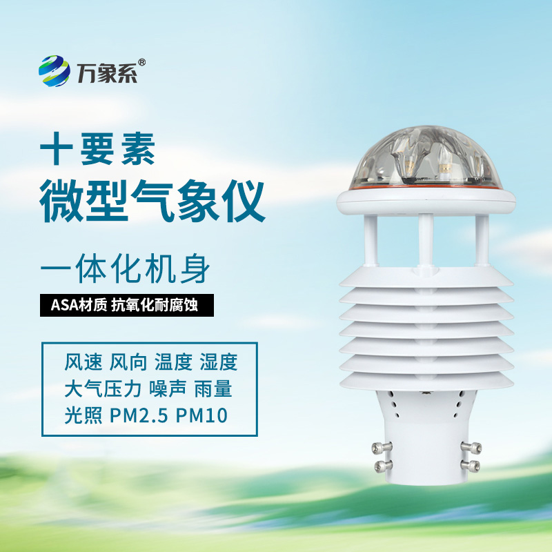 氣象環(huán)境監(jiān)測(cè)傳感器：24小時(shí)不間斷記錄大自然的脈搏！