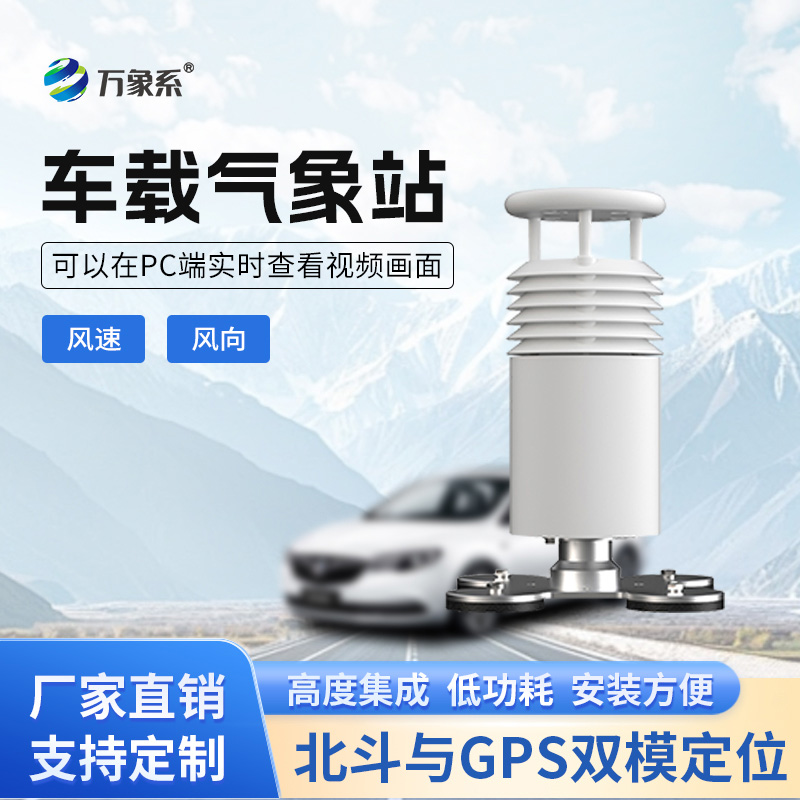 車(chē)載風(fēng)速風(fēng)向氣象站如何讓移動(dòng)監(jiān)測(cè)如影隨形？