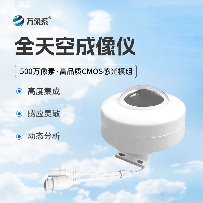 全天空成像儀：從魚眼鏡頭看云的生命周期