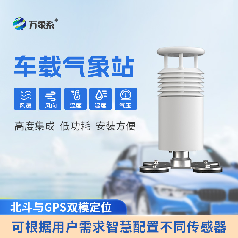 五要素車載氣象站如何讓天氣監(jiān)測