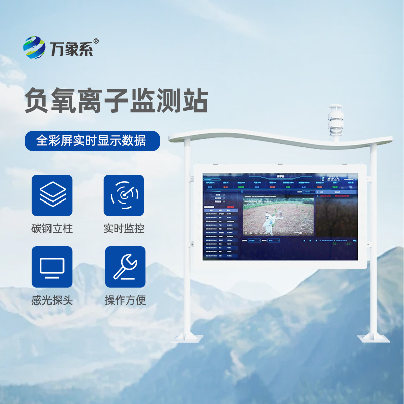 高智能彩屏負(fù)氧離子監(jiān)測站，比呼吸更懂空氣？