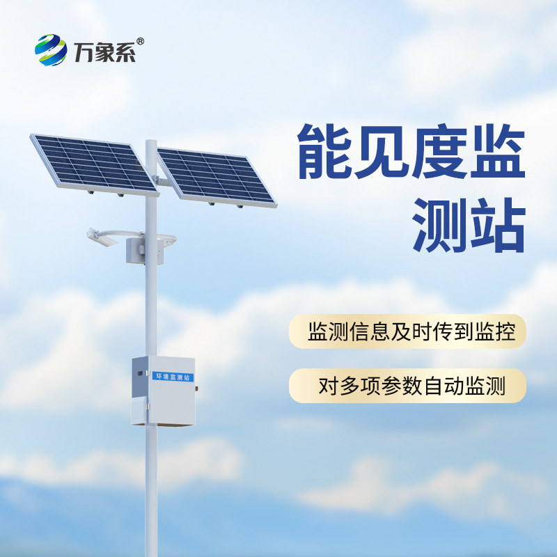 10km能見度監(jiān)測(cè)站