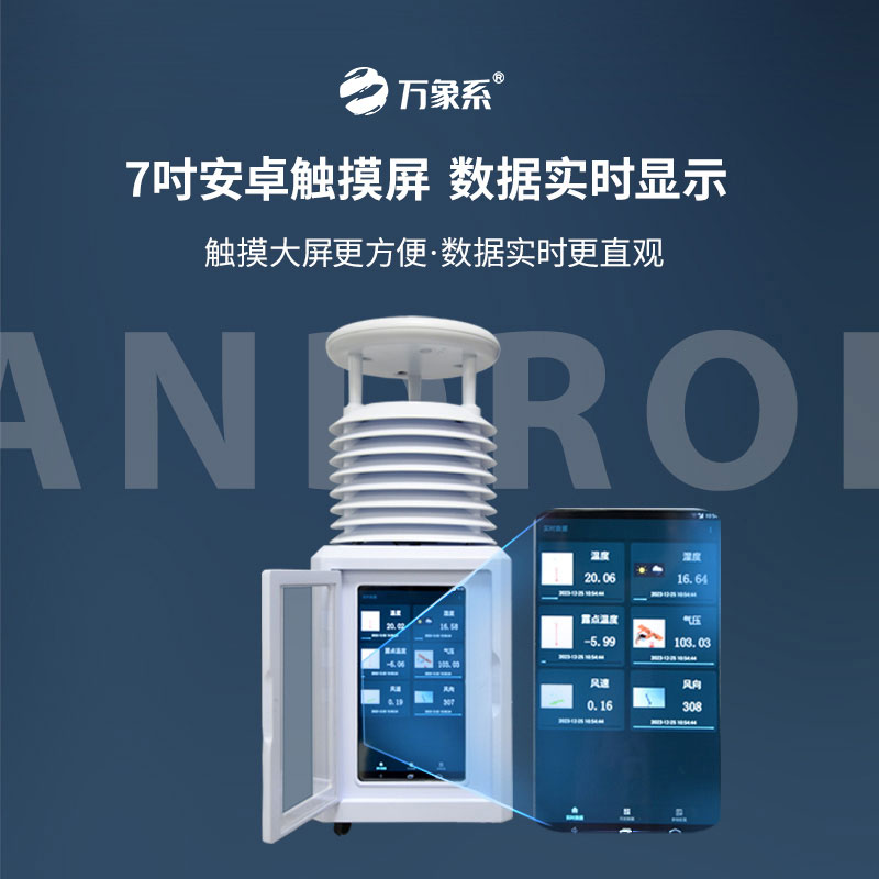 十要素便攜式氣象站，觸摸屏如何讓氣象數(shù)據(jù)會說話？