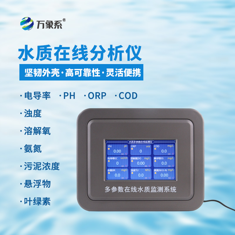 多參數(shù)水質(zhì)在線(xiàn)檢測(cè)系統(tǒng)，給水域做全面體檢