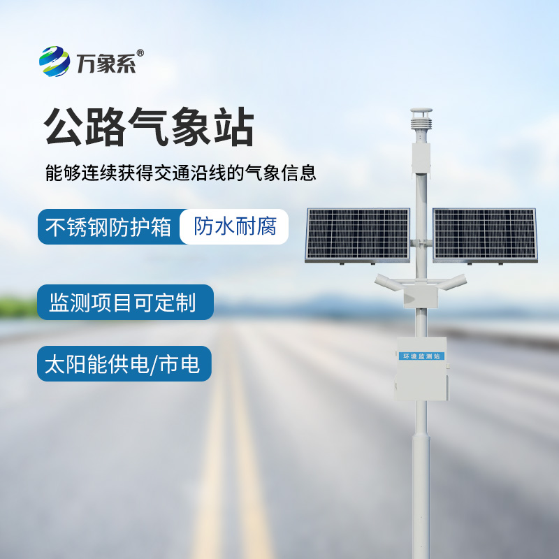 公路交通氣象站如何預(yù)知高速公路的氣象危險(xiǎn)？