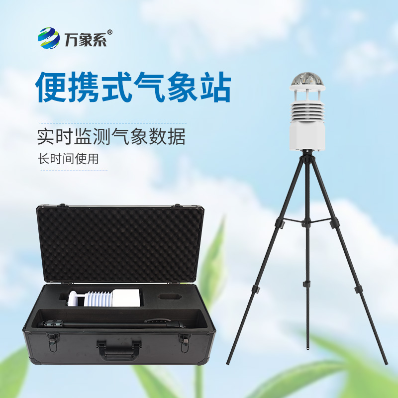 便攜式移動氣象站，隨時待命：便攜氣象站如何改變應(yīng)急監(jiān)測？