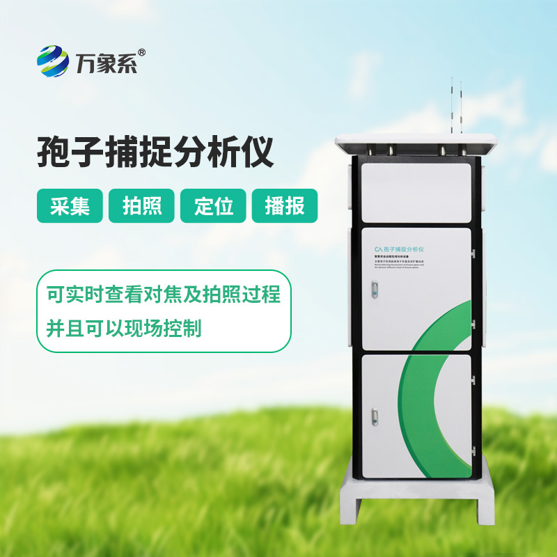 從肉眼觀察到智能識(shí)別：孢子自動(dòng)捕捉系統(tǒng)帶來的改變