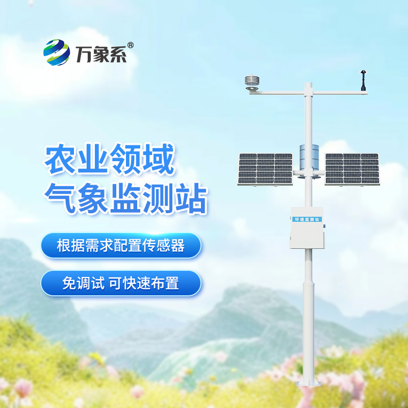 從看天到知天：無線農業(yè)氣象綜合監(jiān)測站