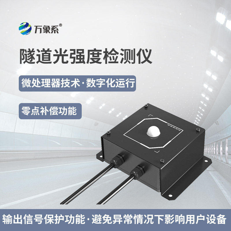 隧道光強度監(jiān)測儀：智能監(jiān)測儀如何調節(jié)光影平衡