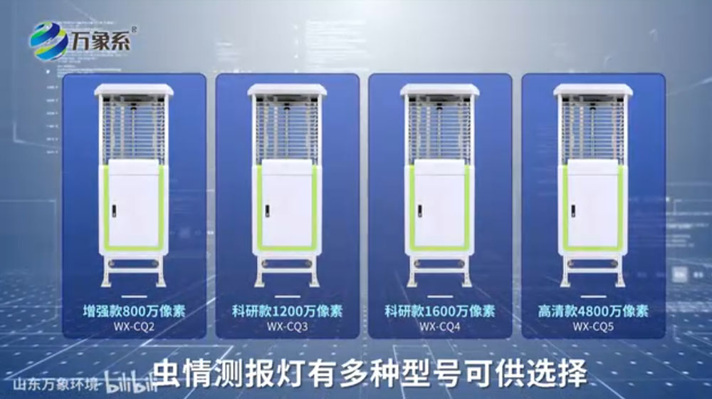 蟲情測報(bào)燈-可自動(dòng)完成誘蟲，殺蟲，蟲體分散，拍照，運(yùn)輸，收集，排水等系統(tǒng)作業(yè)